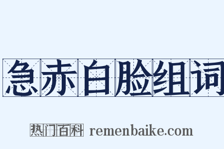 急赤白脸组词是什么意思的图片